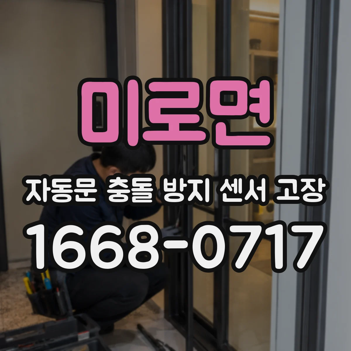 미로면 자동문 충돌 방지 센서 고장