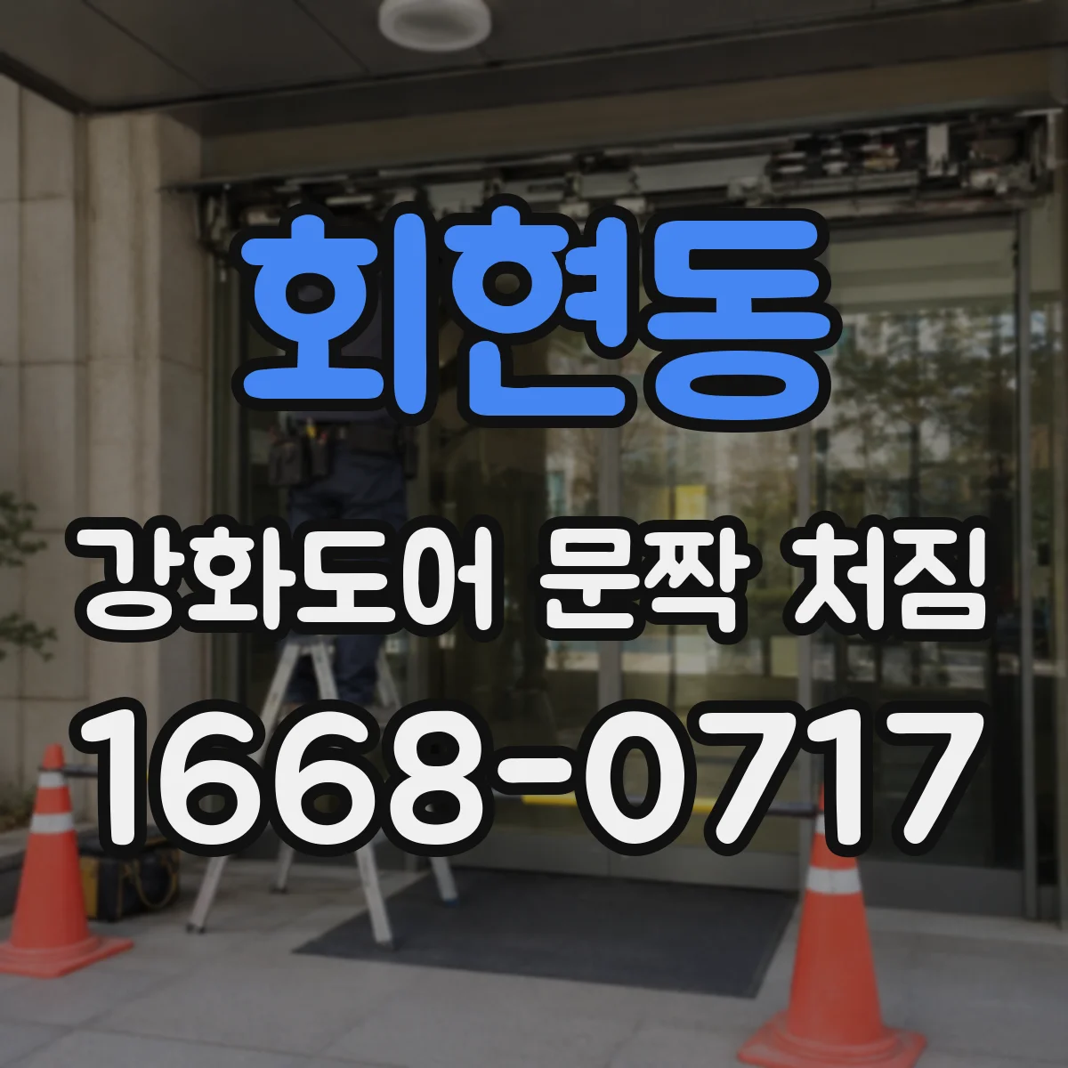회현동 강화도어 문짝 처짐