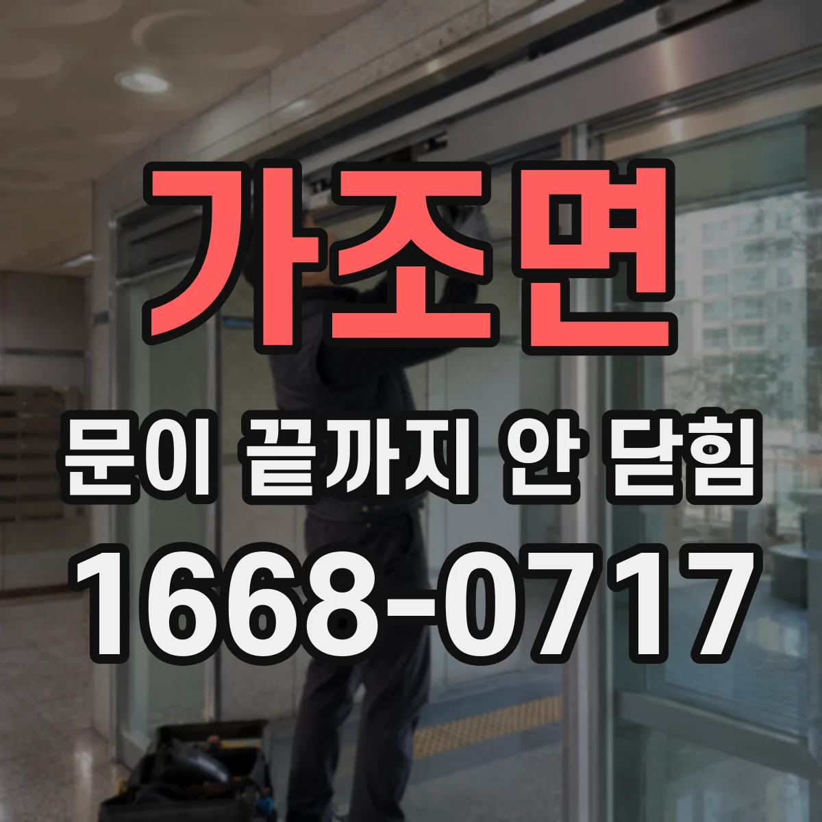 가조면 문이 끝까지 안 닫힘