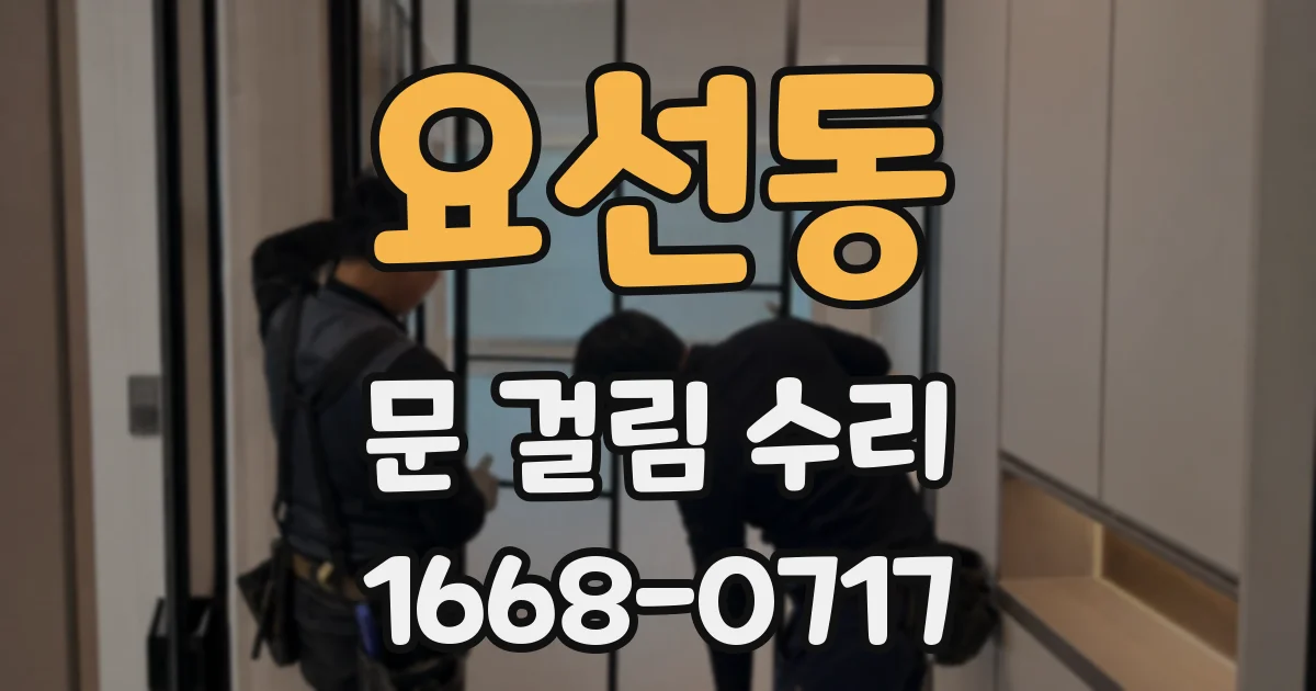 요선동 문 걸림 수리
