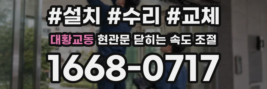 대황교동 현관문 닫히는 속도 조절