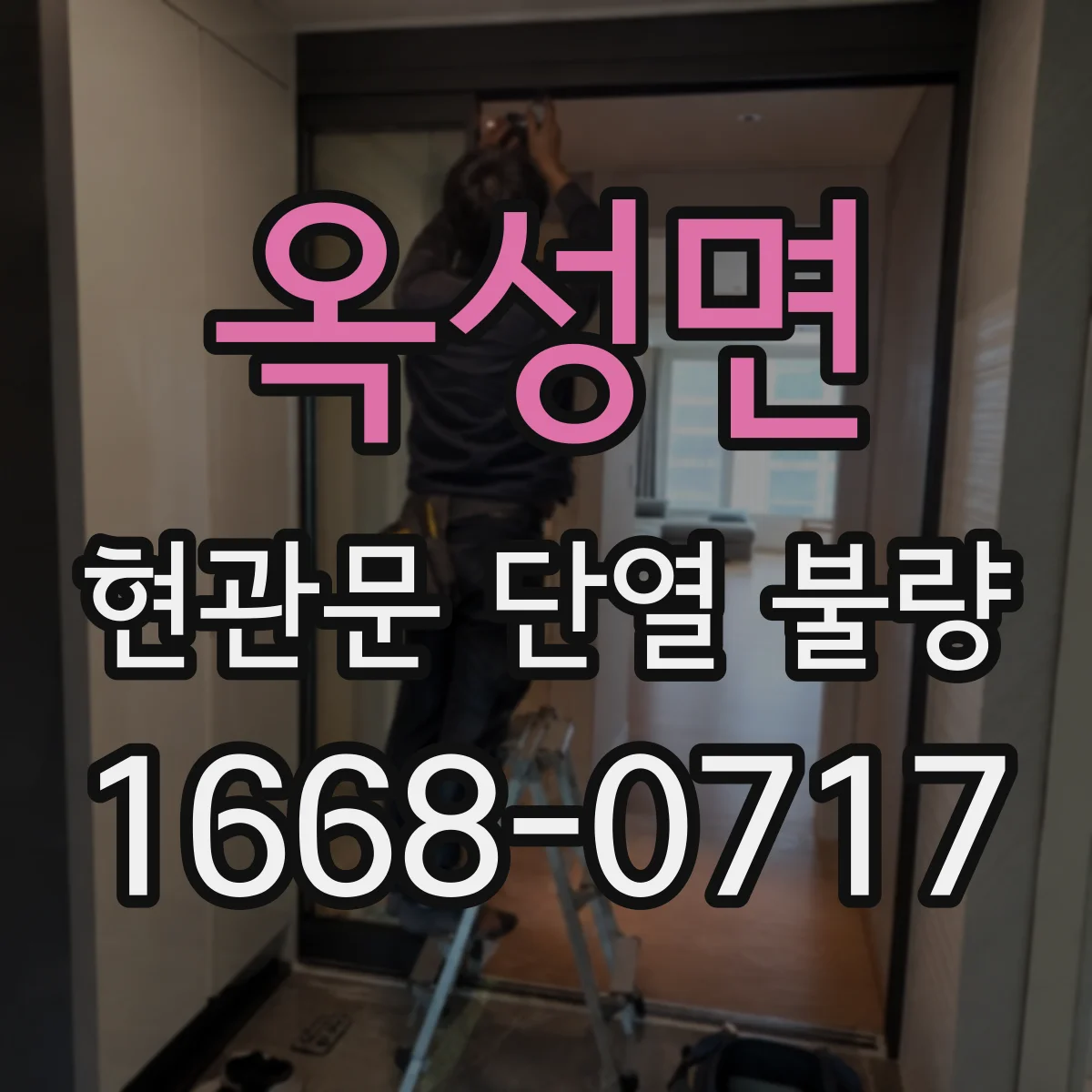 옥성면 현관문 단열 불량