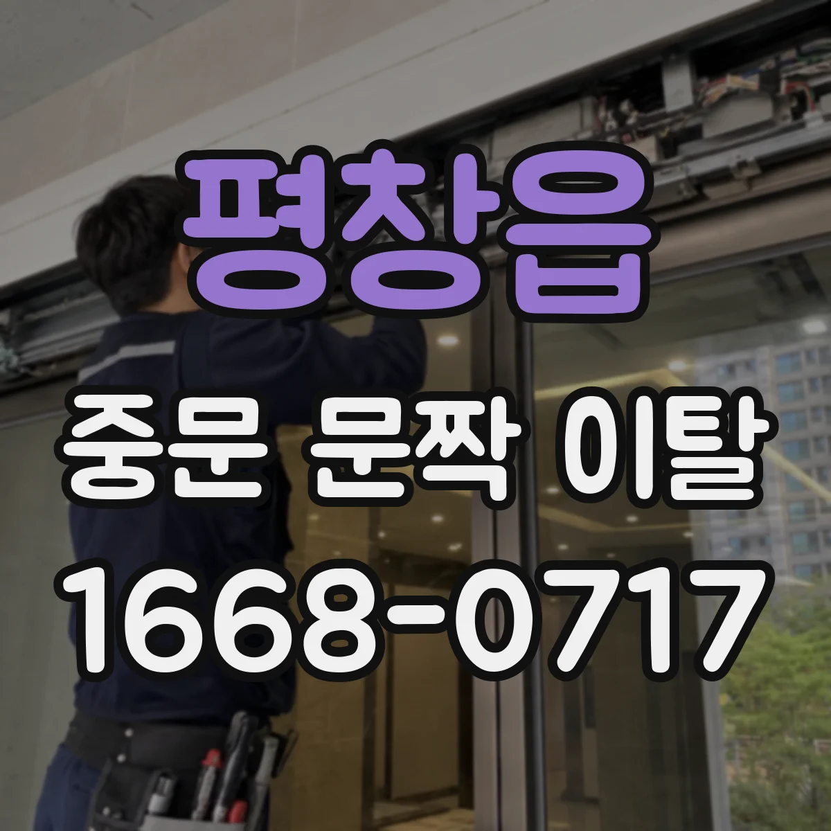 평창읍 중문 문짝 이탈
