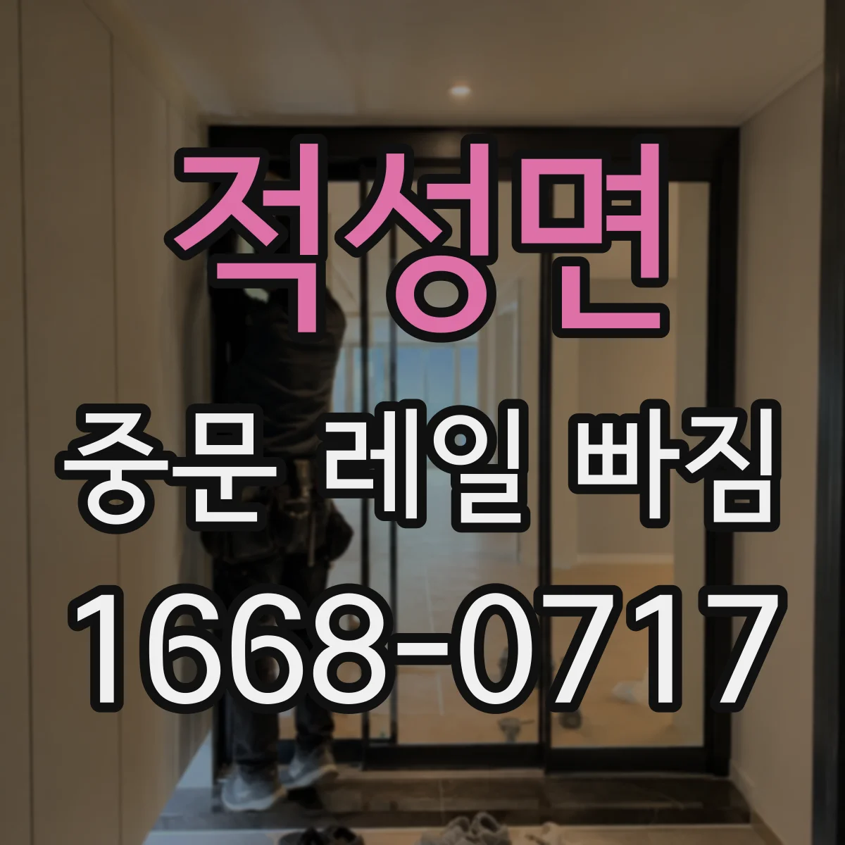 적성면 중문 레일 빠짐