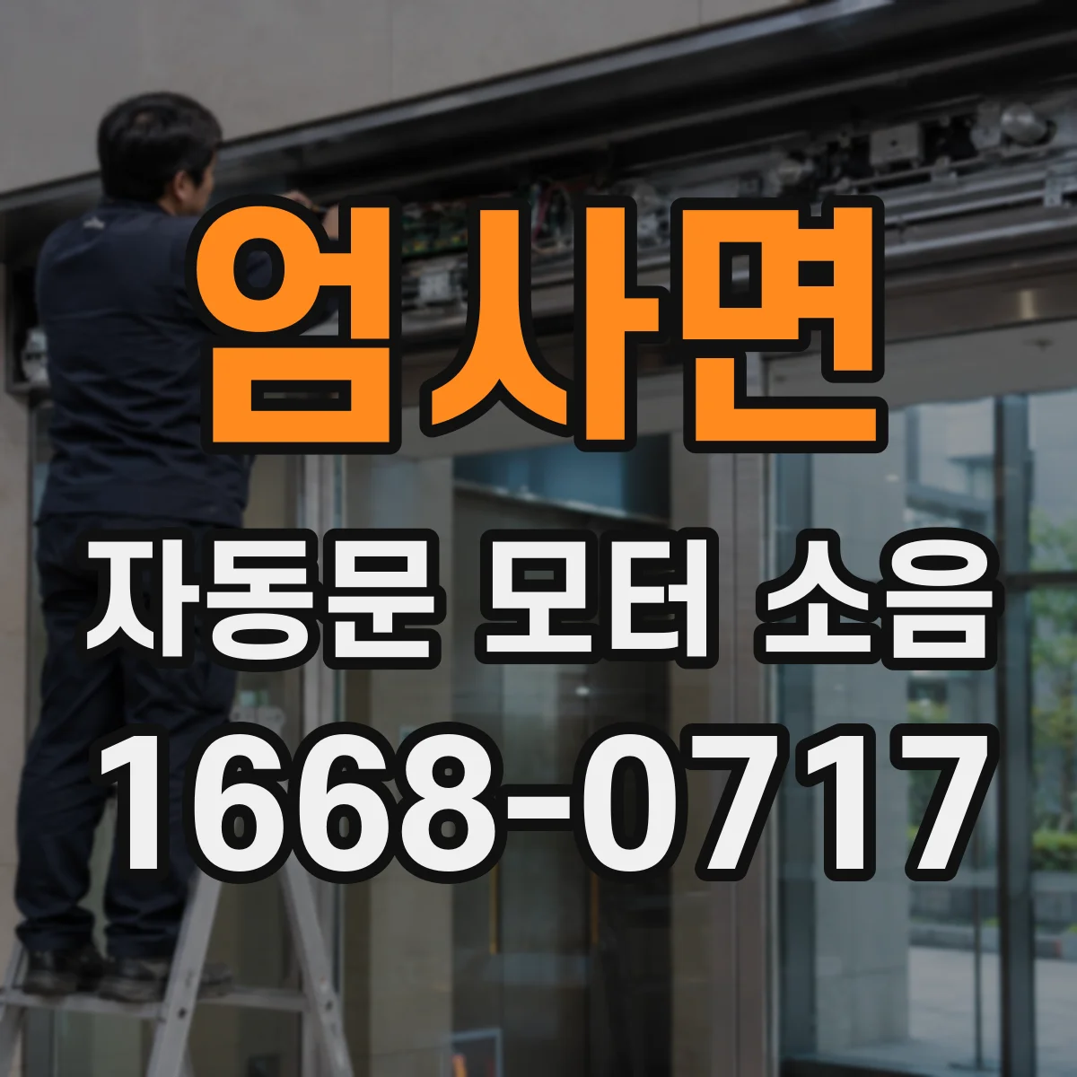 엄사면 자동문 모터 소음