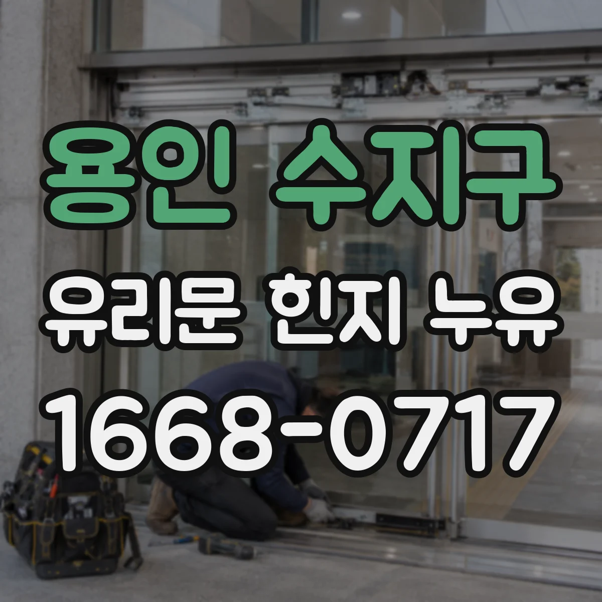 용인 수지구 유리문 힌지 누유
