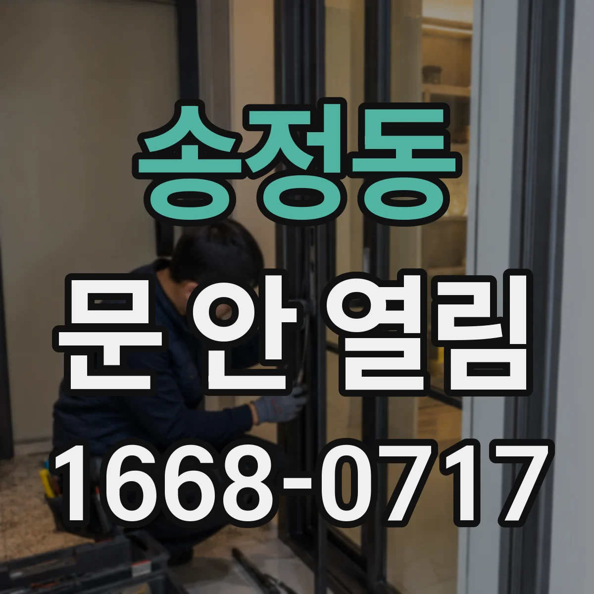 송정동 문 안 열림