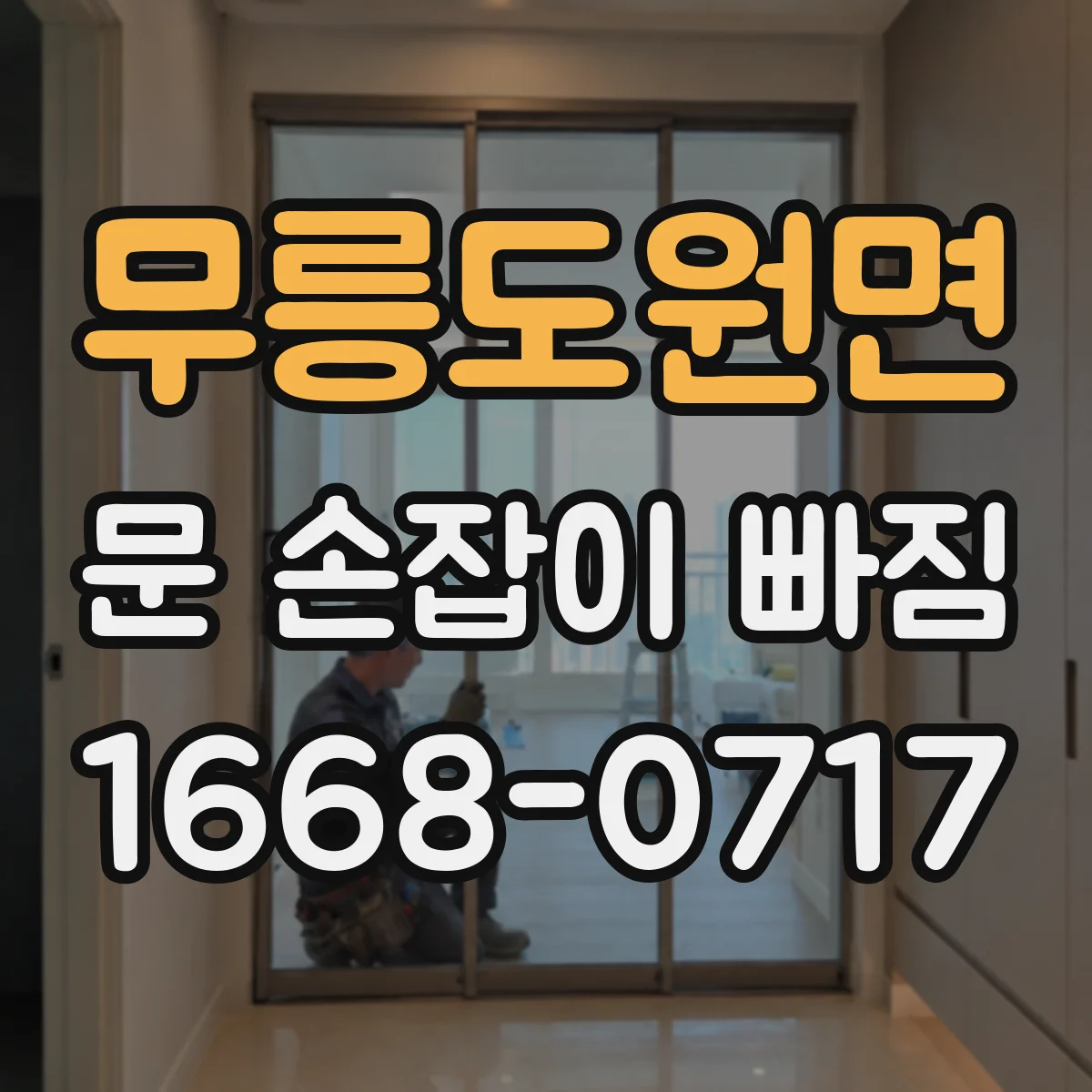 무릉도원면 문 손잡이 빠짐