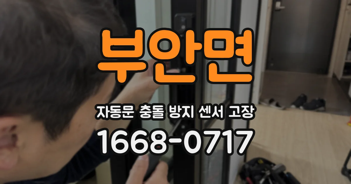 부안면 자동문 충돌 방지 센서 고장