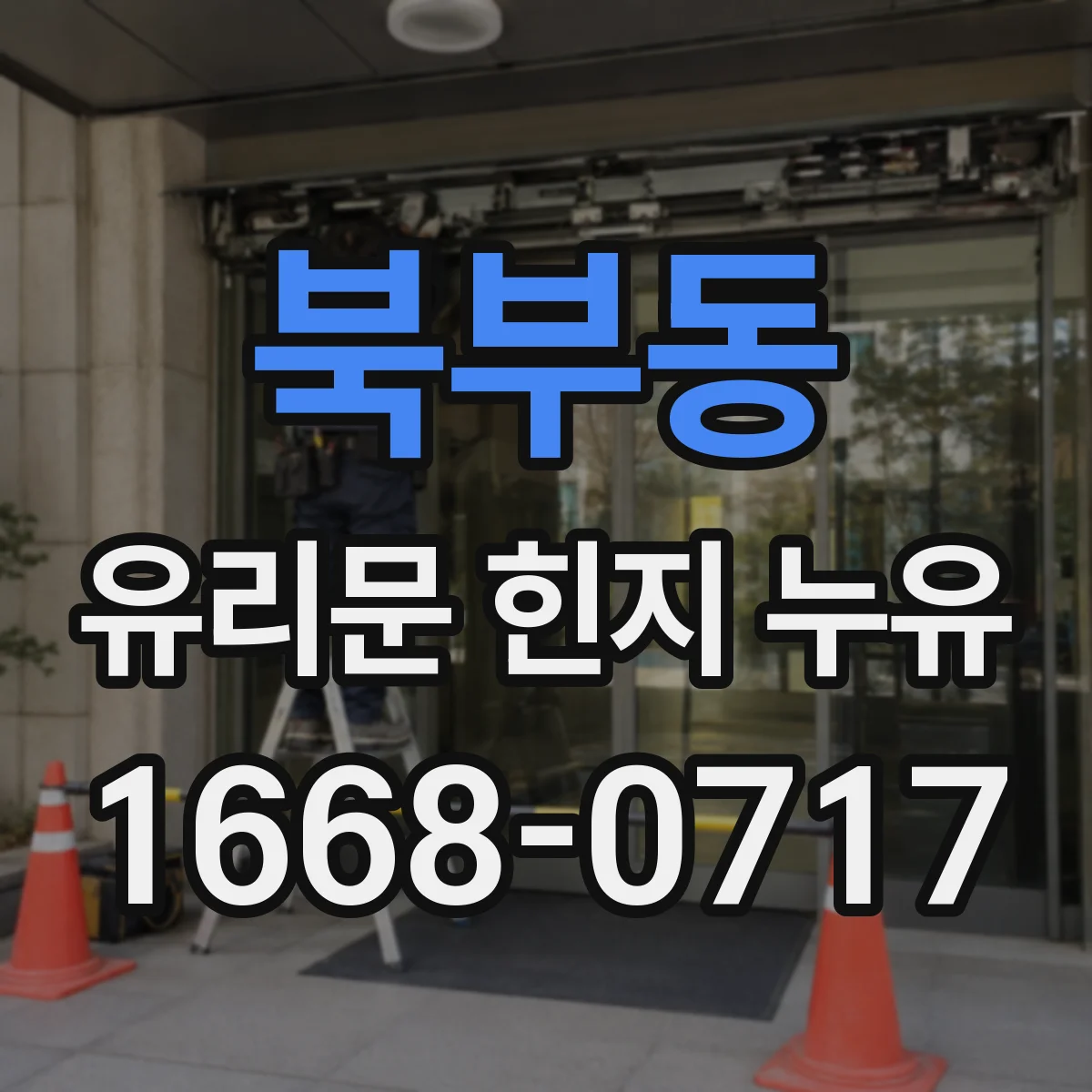 북부동 유리문 힌지 누유