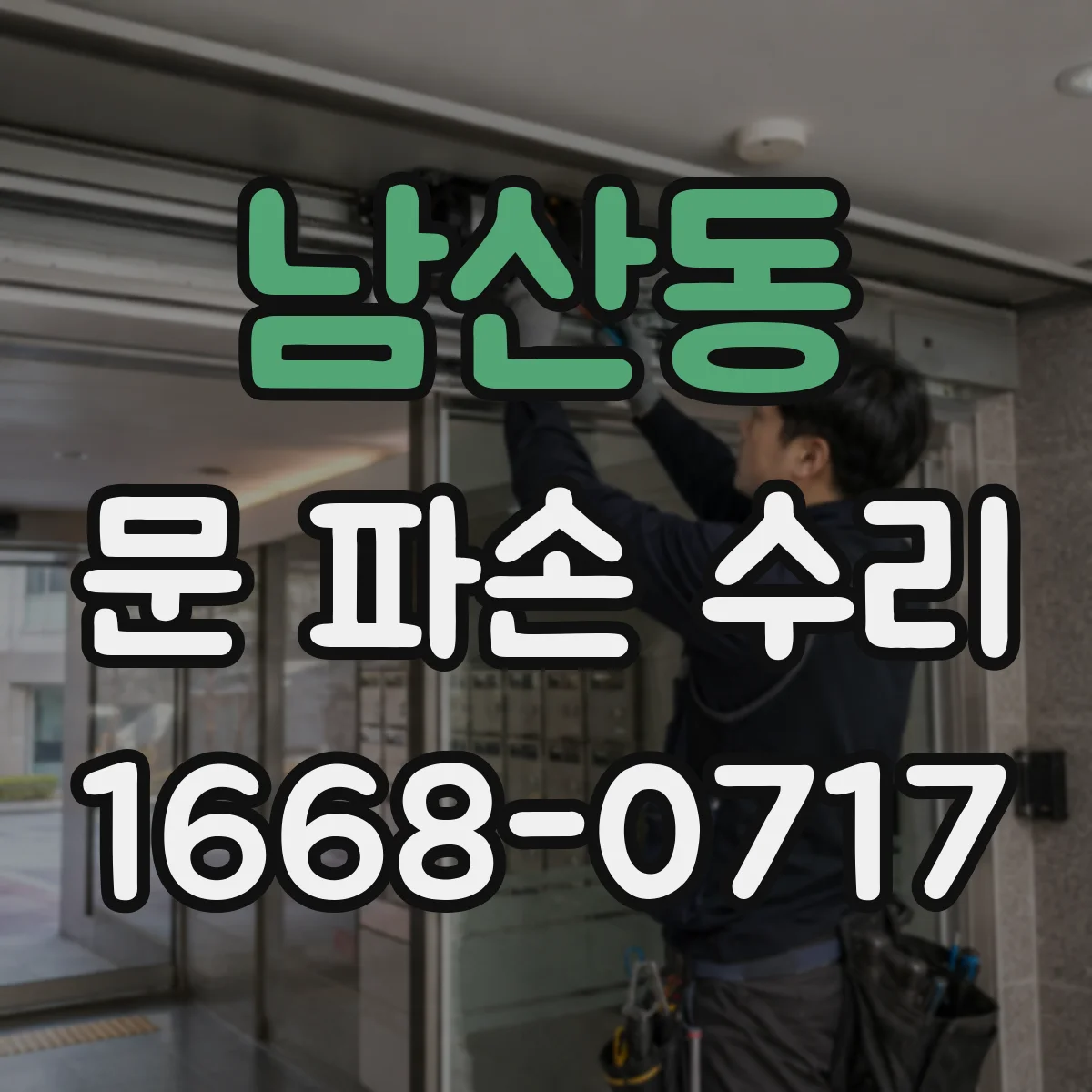 남산동 문 파손 수리