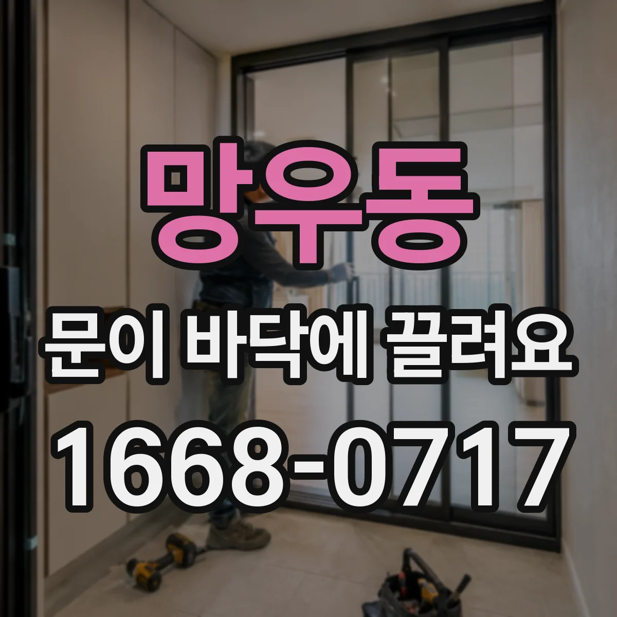 망우동 문이 바닥에 끌려요