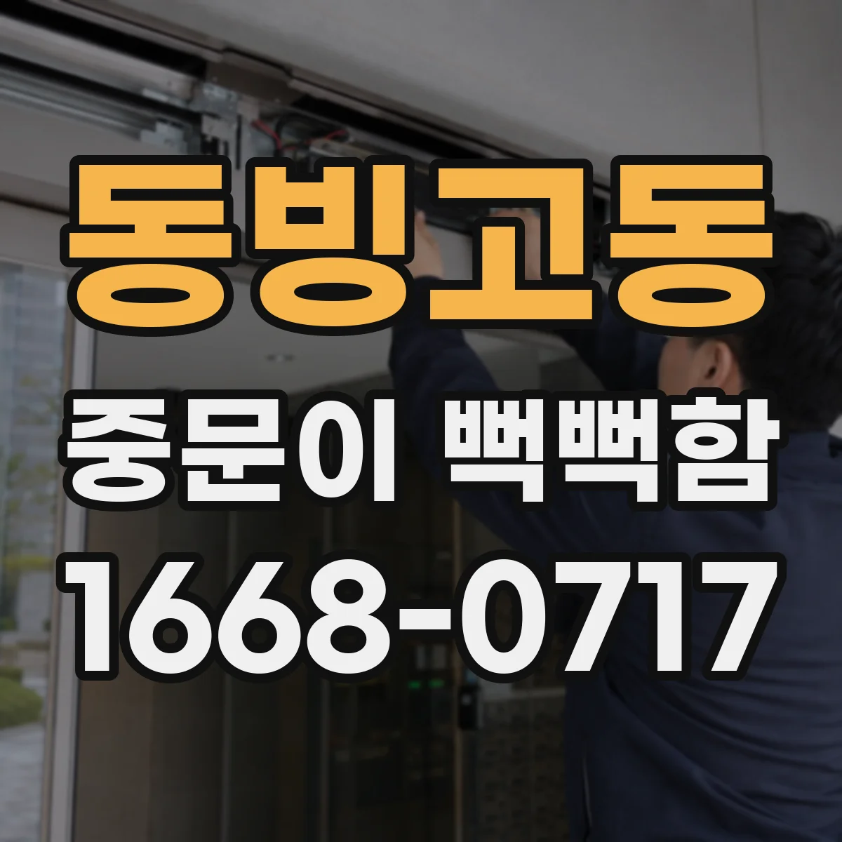 동빙고동 중문이 뻑뻑함