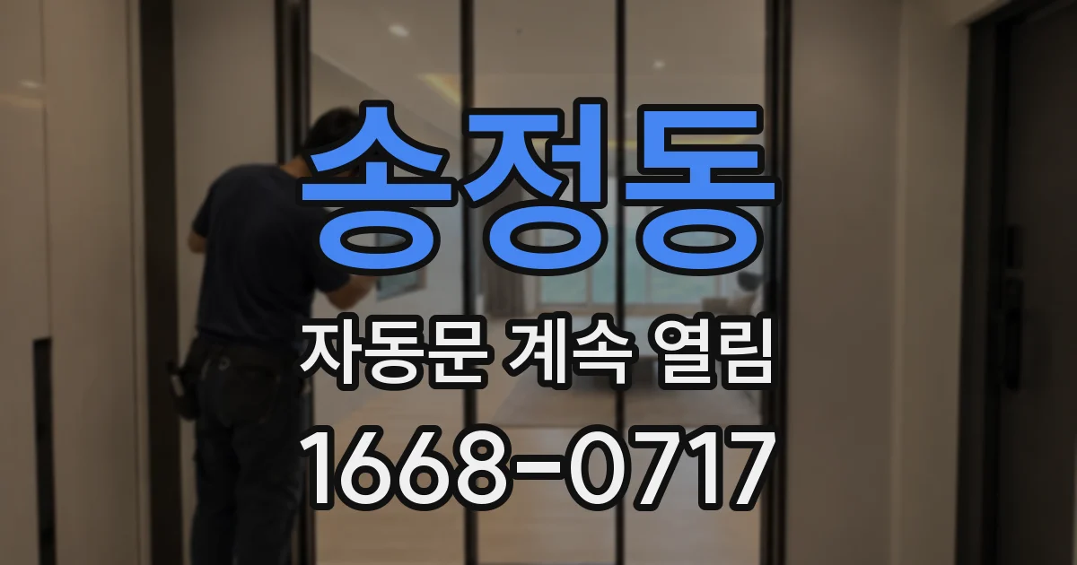 송정동 자동문 계속 열림