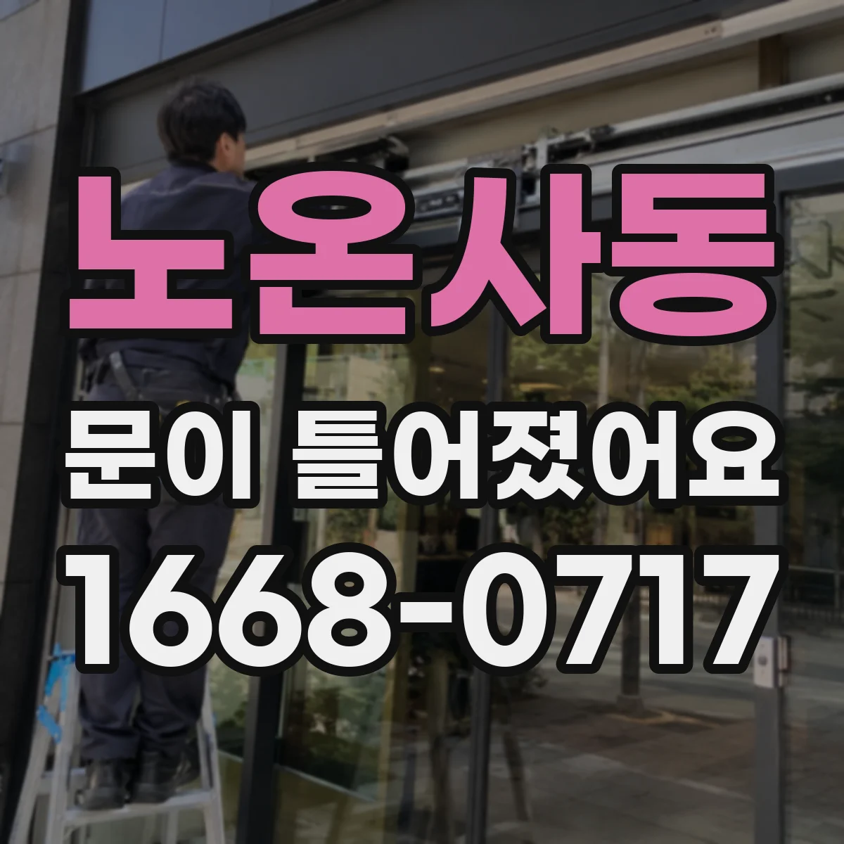 노온사동 문이 틀어졌어요