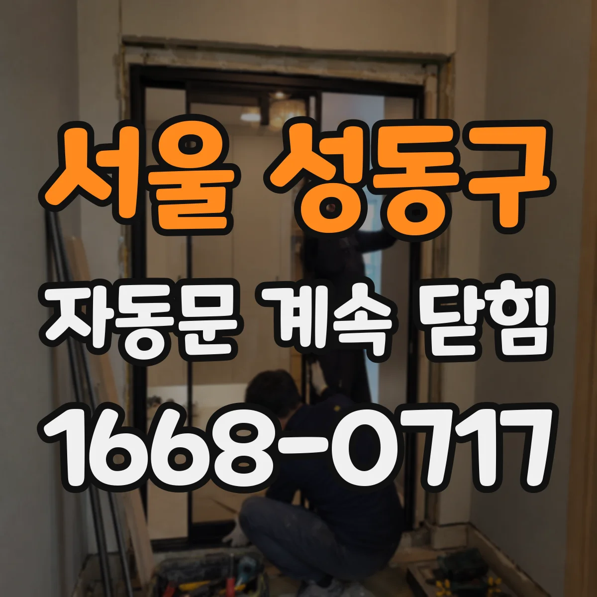 서울 성동구 자동문 계속 닫힘