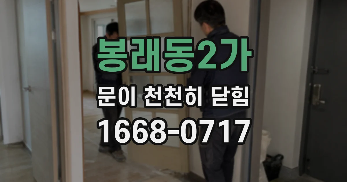 봉래동2가 문이 천천히 닫힘