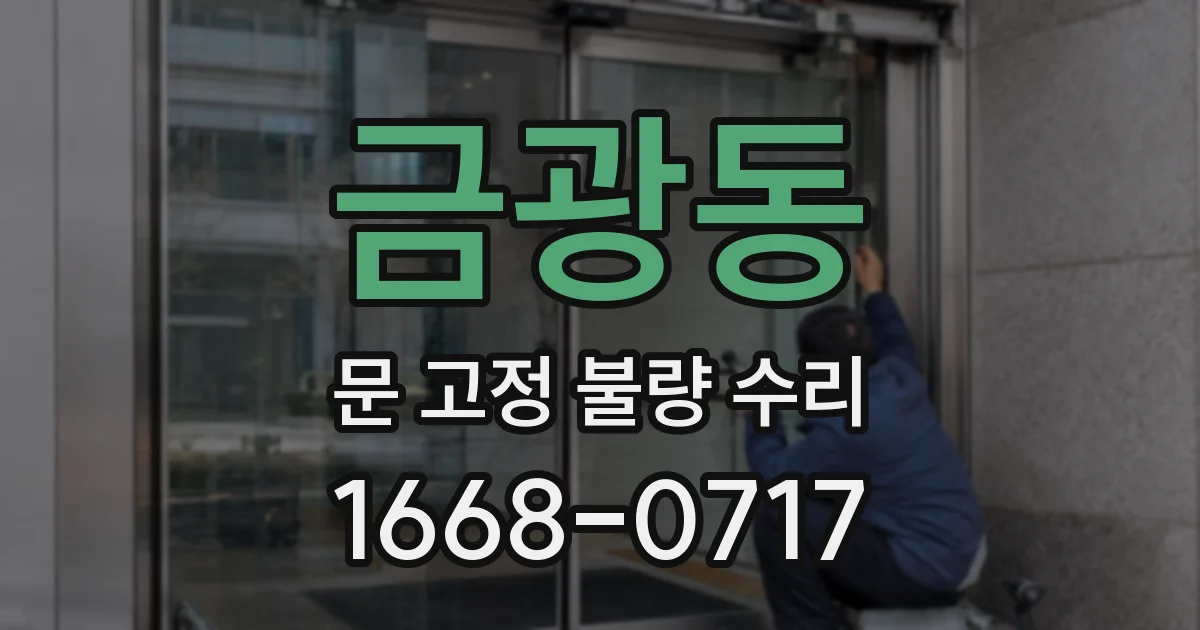 금광동 문 고정 불량 수리