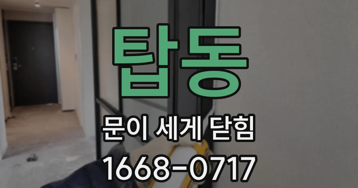 탑동 문이 세게 닫힘