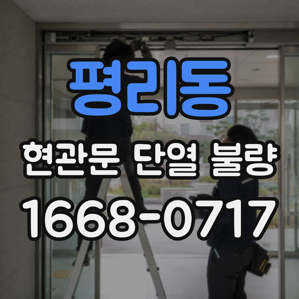 평리동 현관문 단열 불량