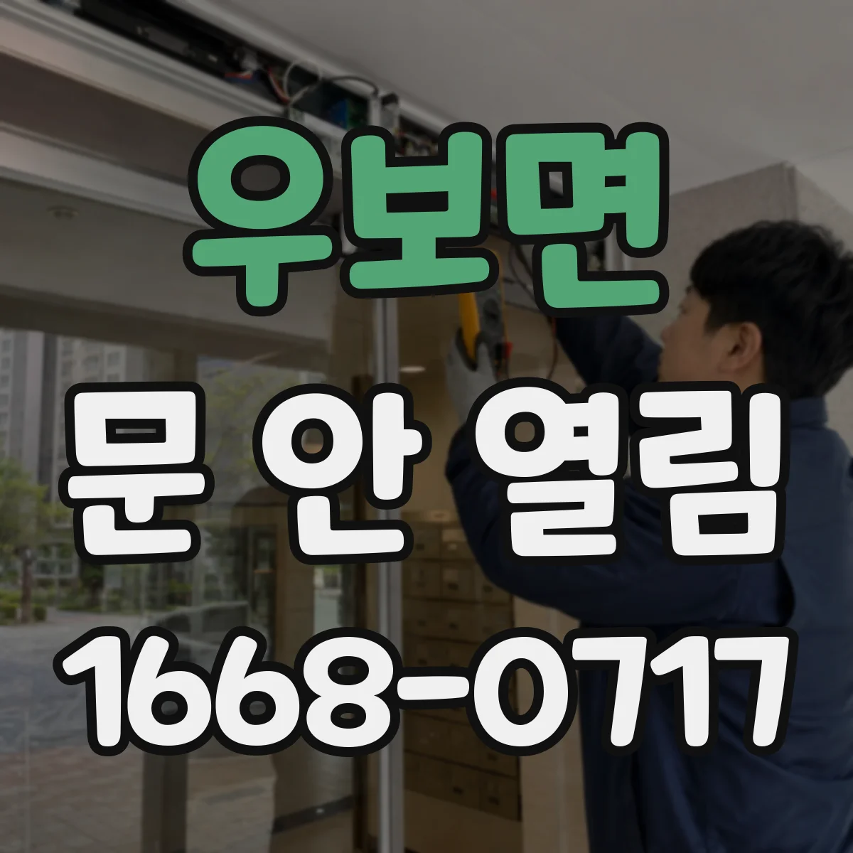우보면 문 안 열림