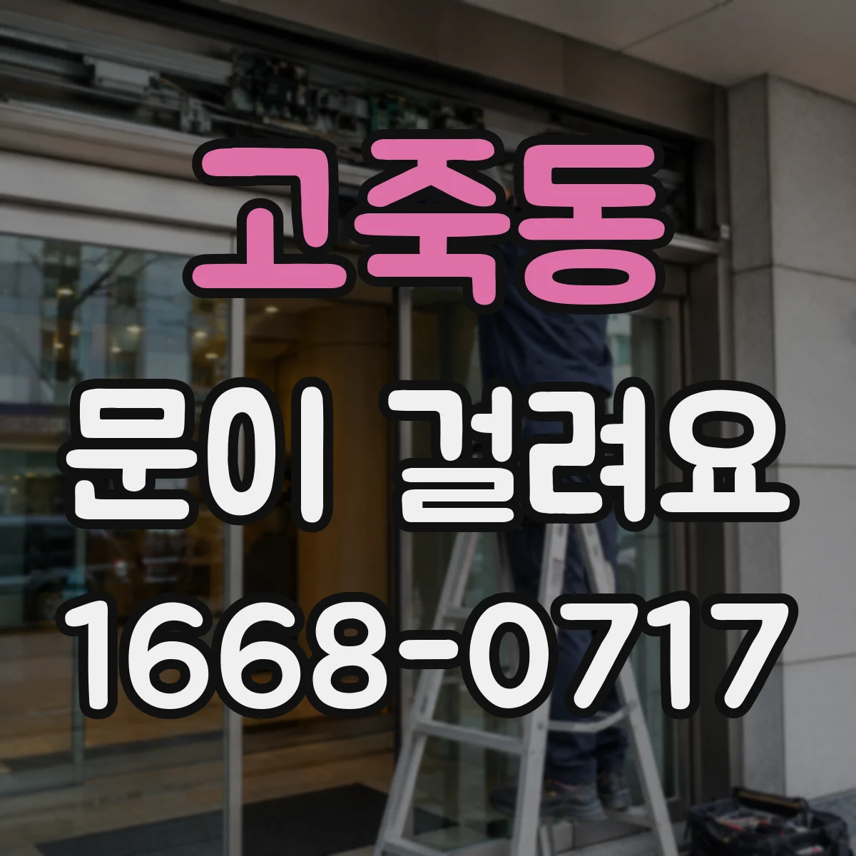 고죽동 문이 걸려요
