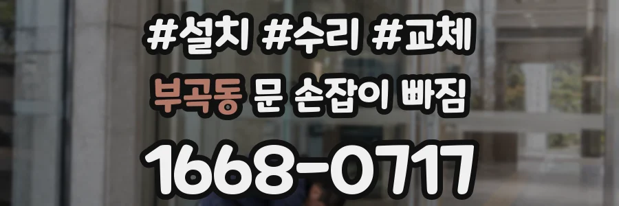 부곡동 문 손잡이 빠짐