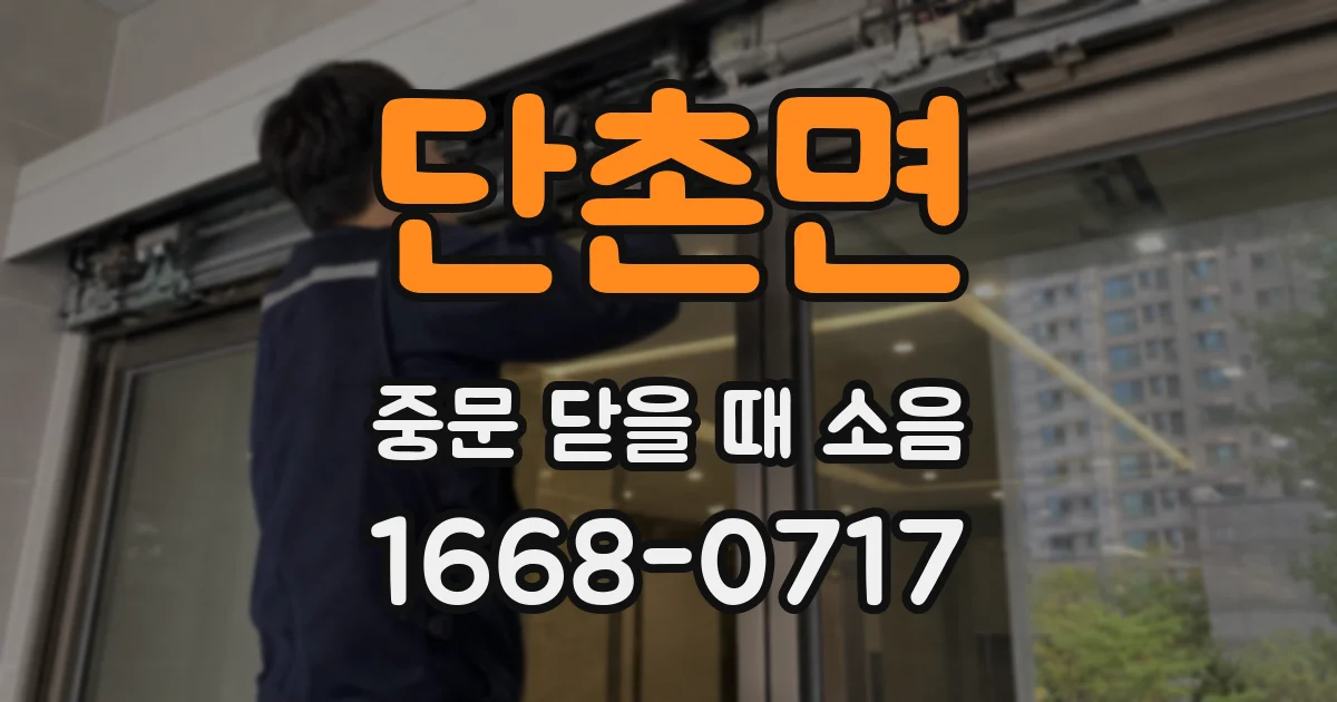 단촌면 중문 닫을 때 소음