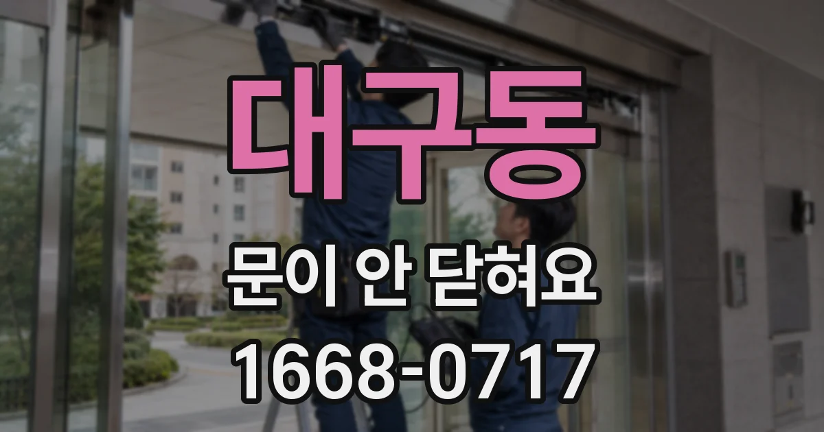 대구동 문이 안 닫혀요