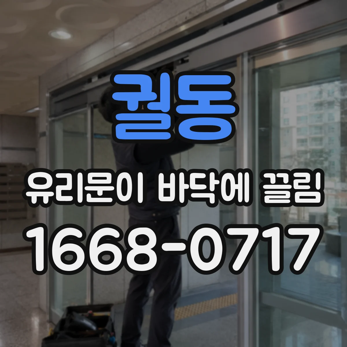 궐동 유리문이 바닥에 끌림