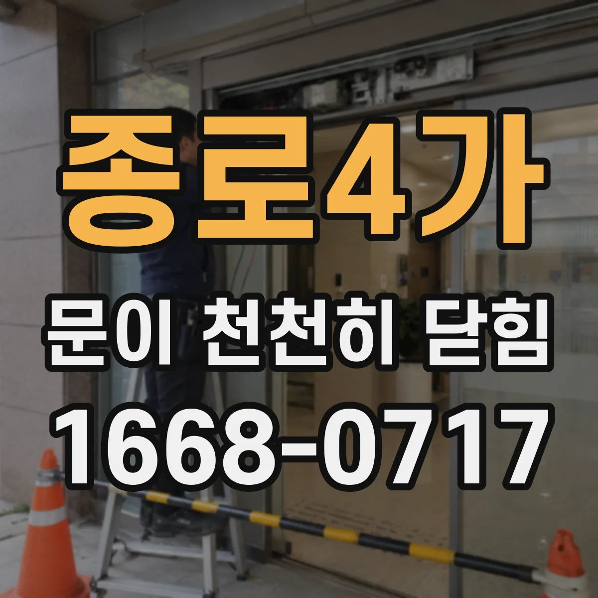 종로4가 문이 천천히 닫힘