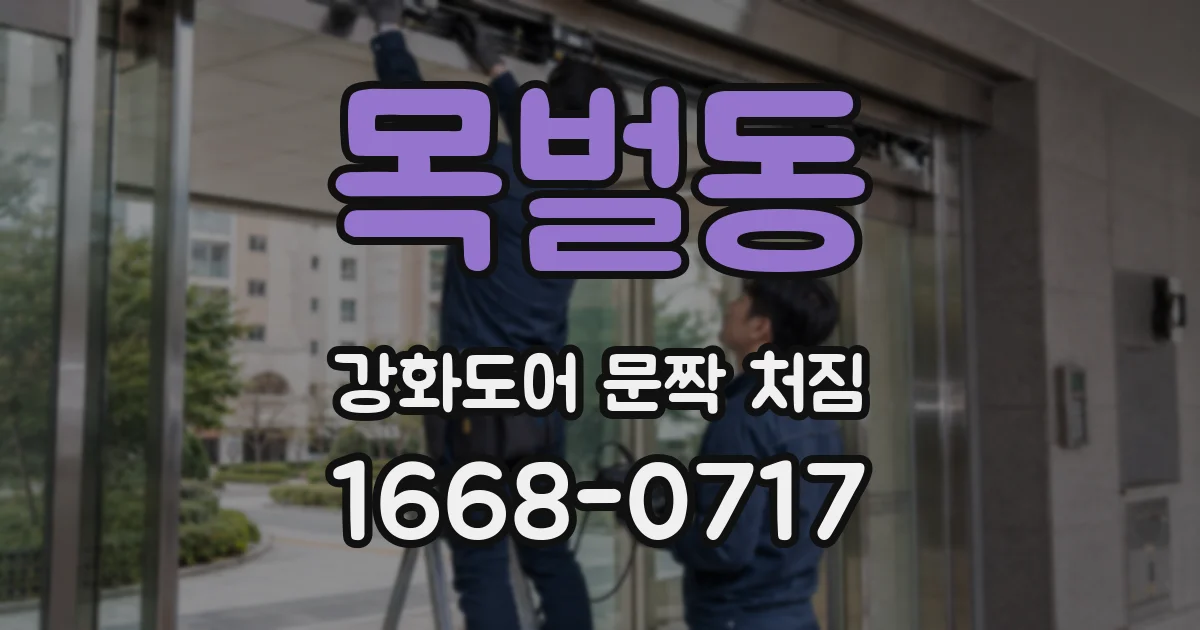 목벌동 강화도어 문짝 처짐