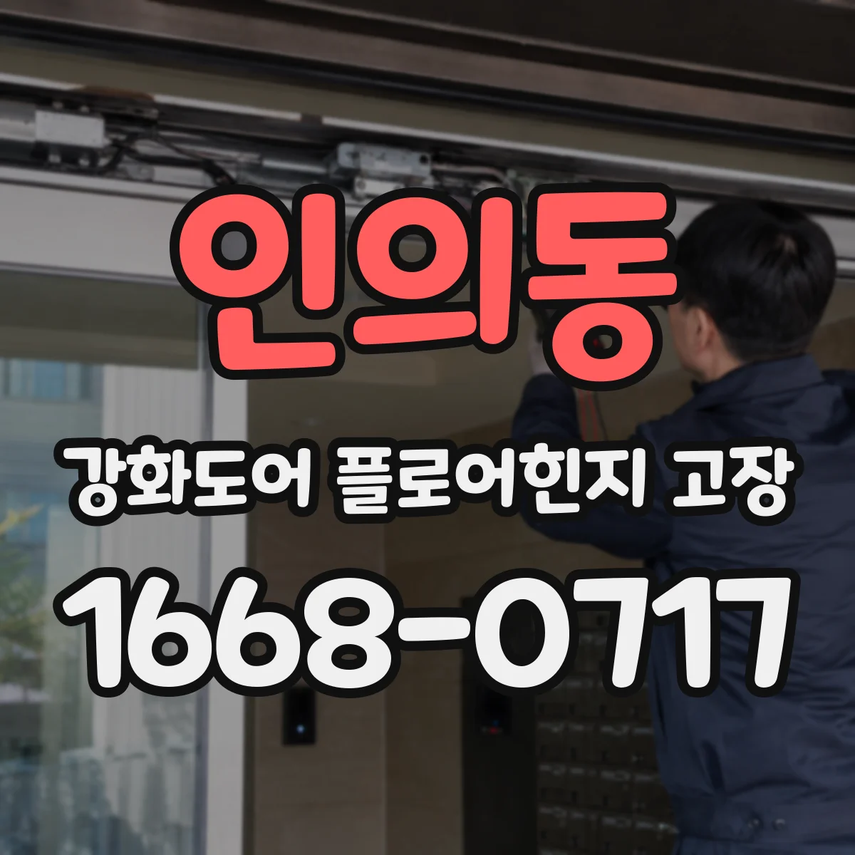 인의동 강화도어 플로어힌지 고장