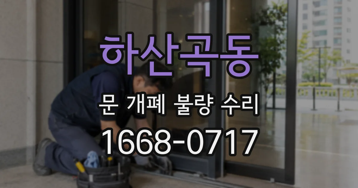 하산곡동 문 개폐 불량 수리