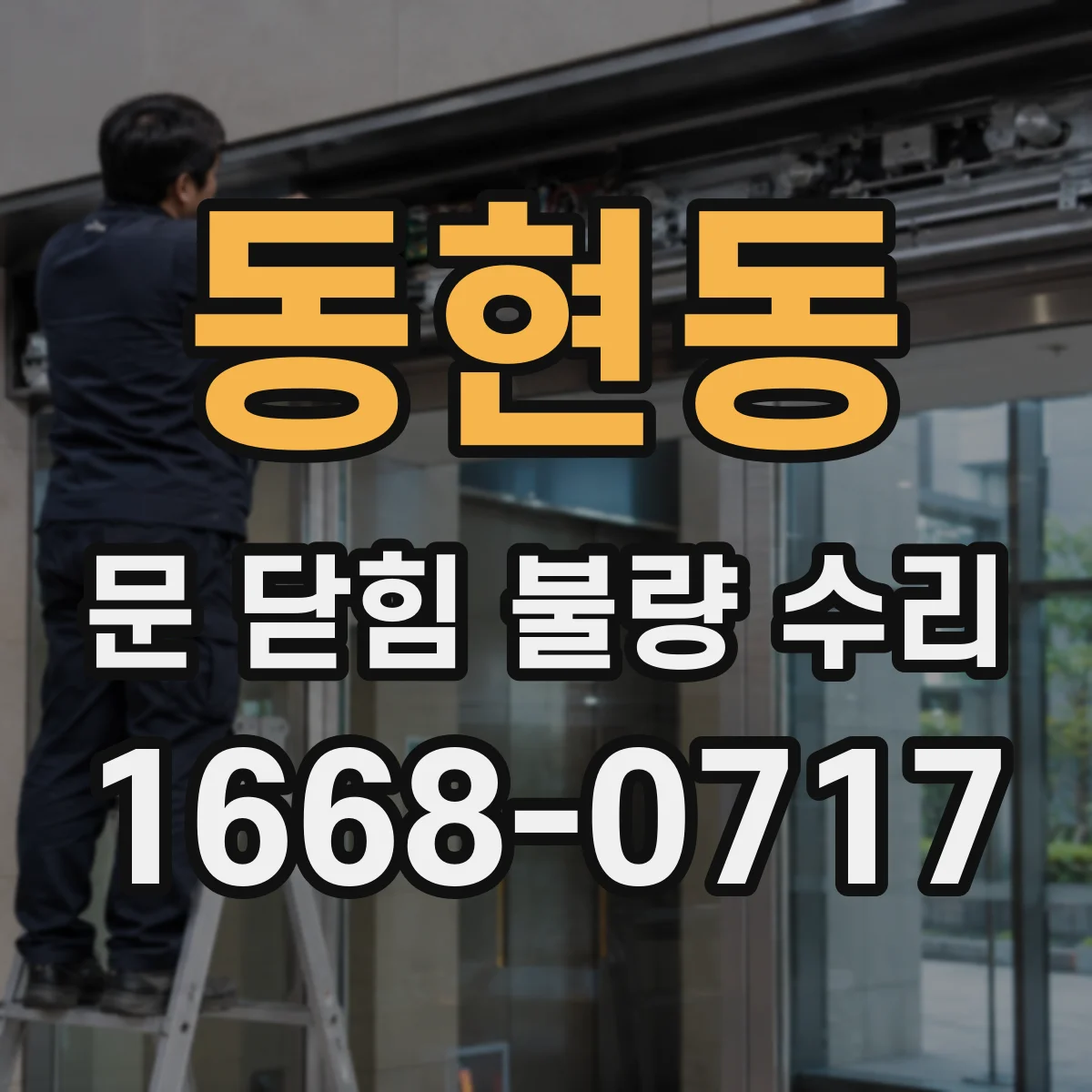동현동 문 닫힘 불량 수리