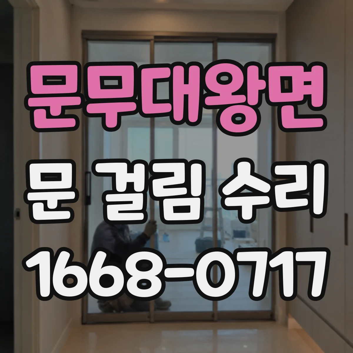 문무대왕면 문 걸림 수리
