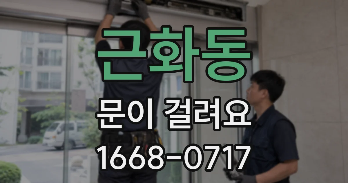 근화동 문이 걸려요