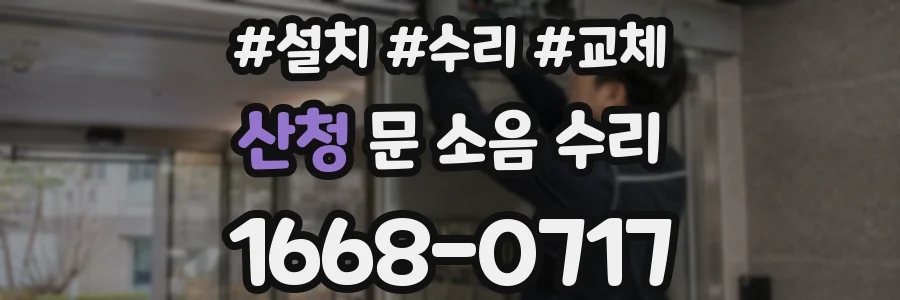산청 문 소음 수리