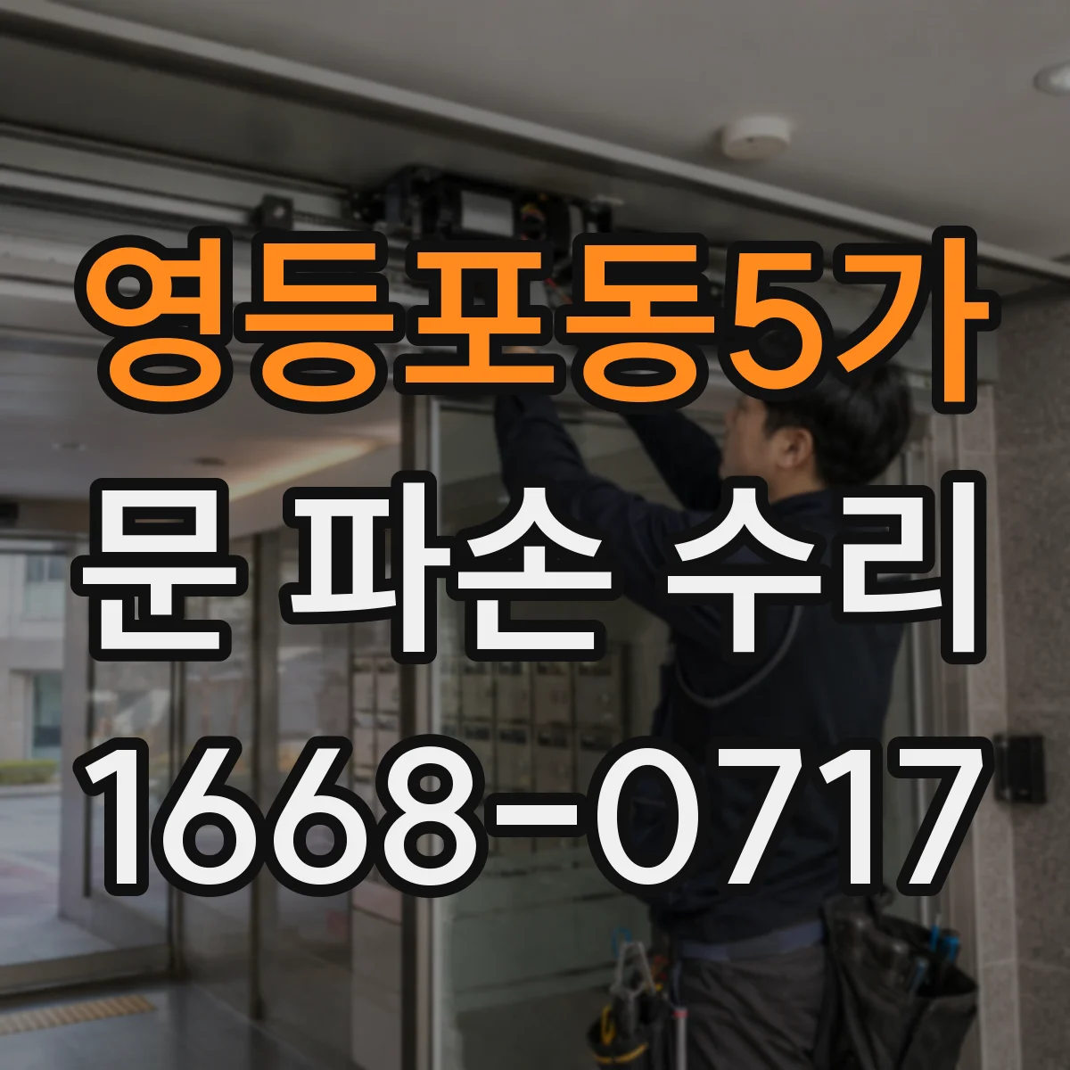 영등포동5가 문 파손 수리