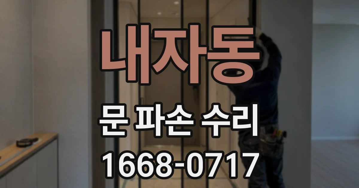 내자동 문 파손 수리