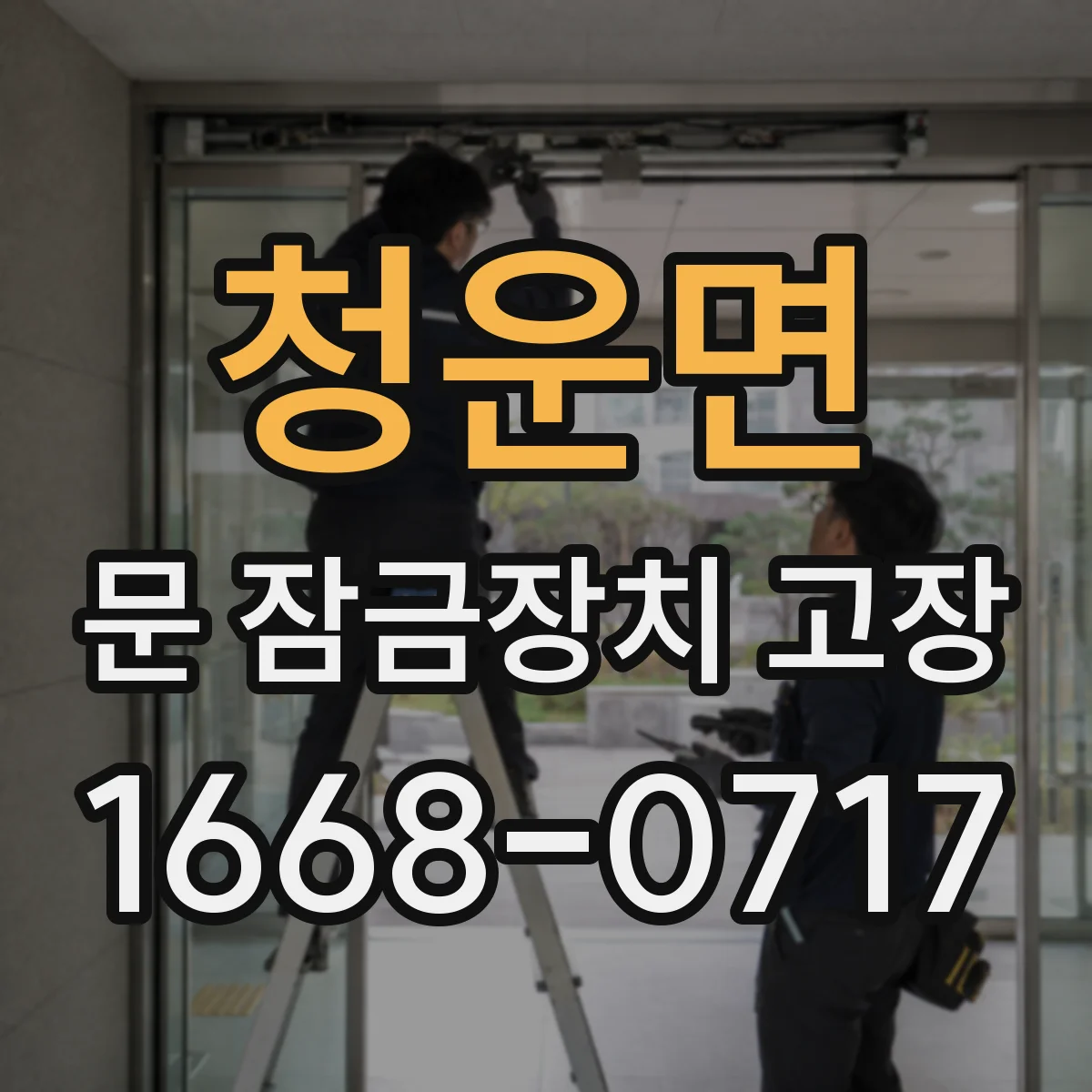 청운면 문 잠금장치 고장