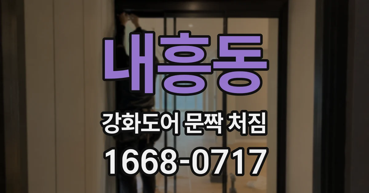 내흥동 강화도어 문짝 처짐