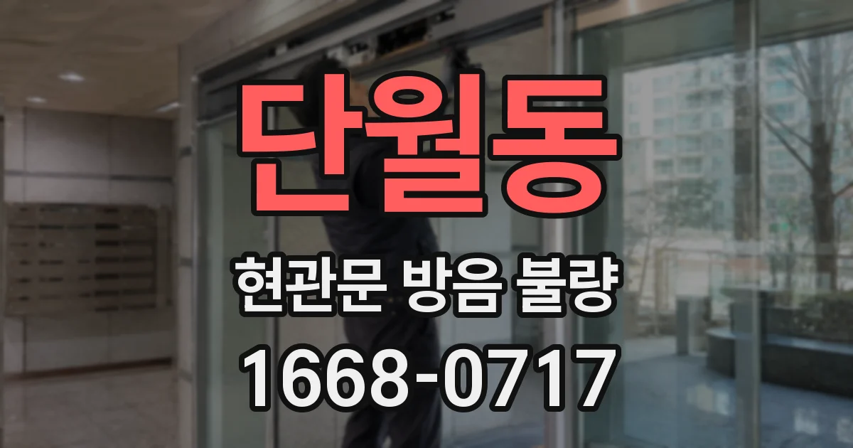 단월동 현관문 방음 불량