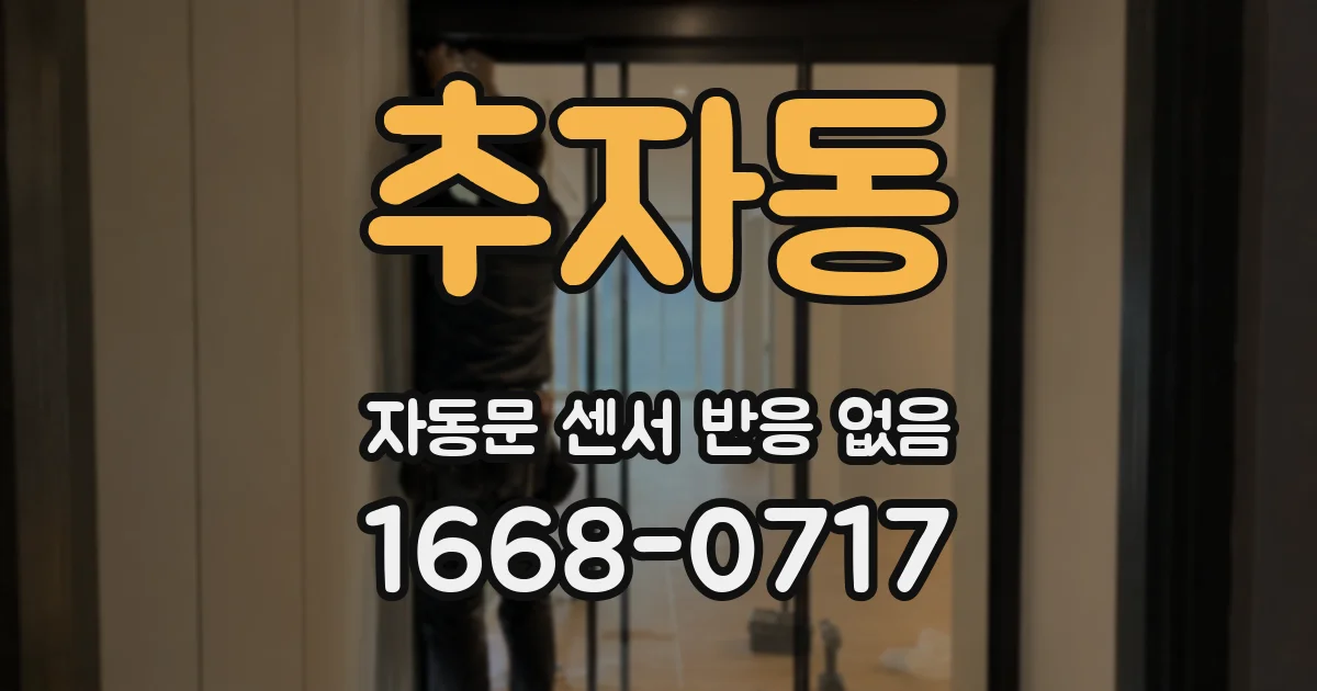 추자동 자동문 센서 반응 없음