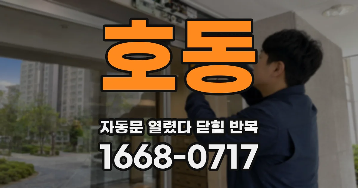 호동 자동문 열렸다 닫힘 반복 현상은 문이 열리자마자 다시 닫히거나, 한 번 멈춘 뒤 재가동되며 반복되는 경우가 많습니다.