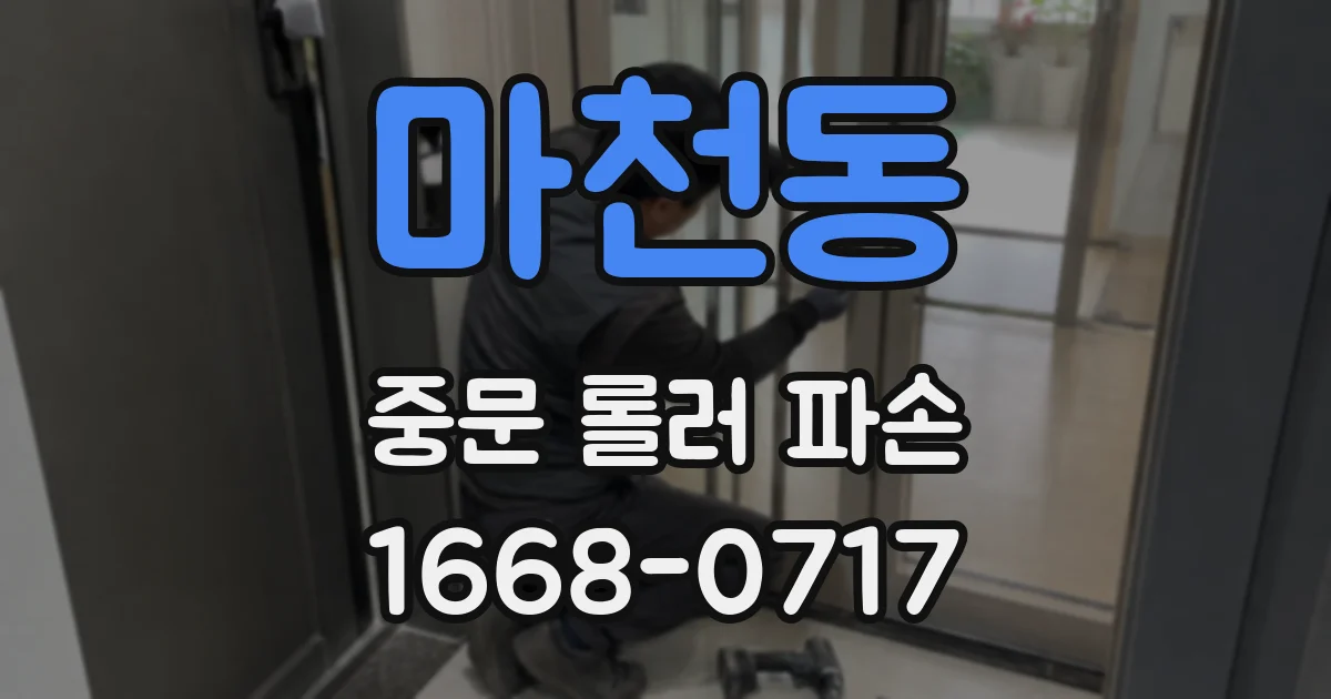 마천동 중문 롤러 파손