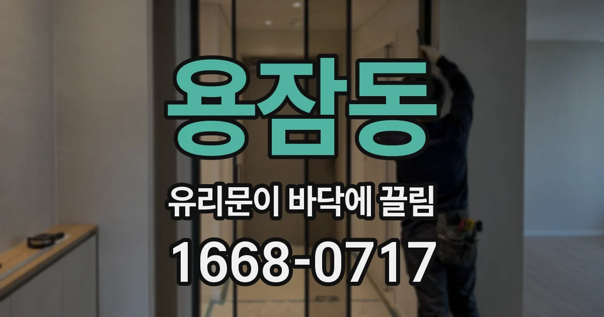용잠동 유리문이 바닥에 끌림