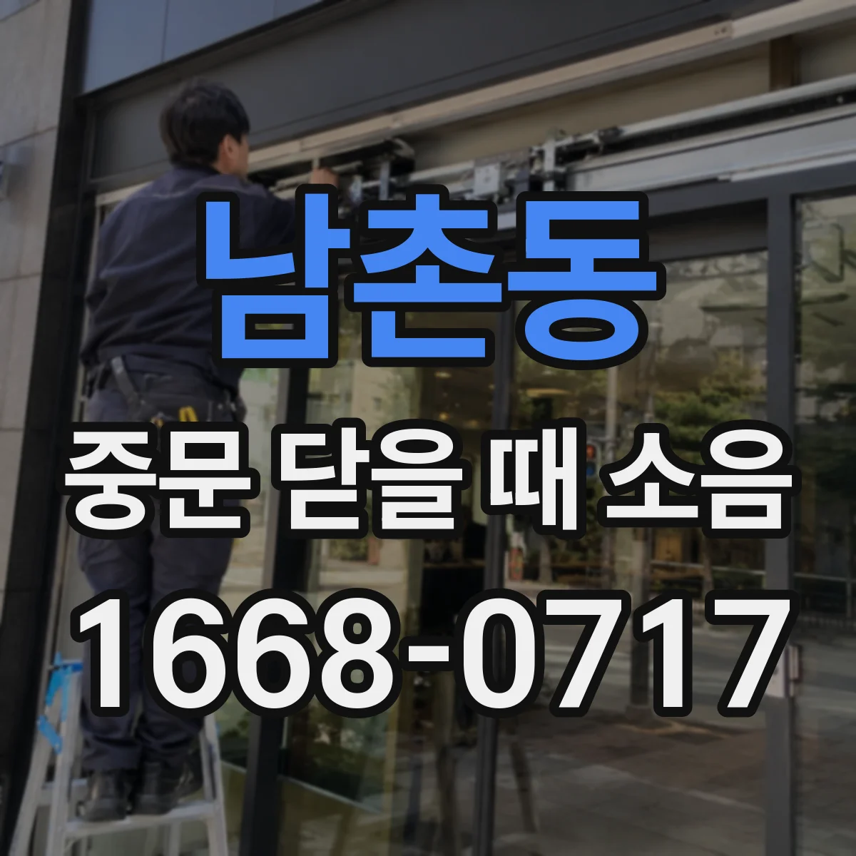 남촌동 중문 닫을 때 소음