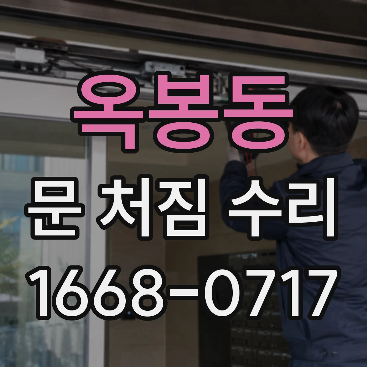 옥봉동 문 처짐 수리