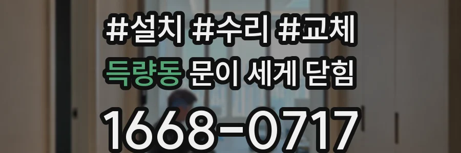 득량동 문이 세게 닫힘